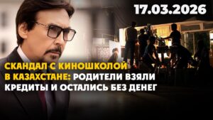 Скандал с киношколой в Казахстане: родители взяли кредиты и остались без денег | 17.03.2026