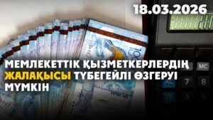 Мемлекеттік қызметкерлердің жалақысы түбегейлі өзгеруі мүмкін | 18.03.2026 — Күндізгі жаңалықтар