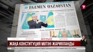 «Егемен Қазақстан» газетінде жаңа Конституциясының толық мәтіні жарияланды