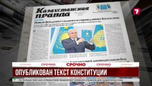 Новая Конституция Казахстана официально вступила в силу с 18 марта