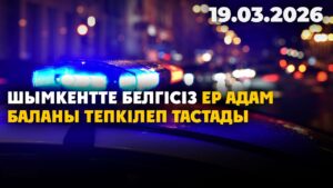 Шымкентте белгісіз ер адам баланы тепкілеп тастады | 19.03.2026 — Күндізгі жаңалықтар