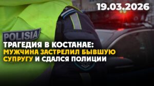 Трагедия в Костанае: мужчина застрелил бывшую супругу | 19.03.2026 — Дневные новости