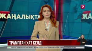 Қасым-Жомарт Тоқаевтың атына Дональд Трамптан хат келіп түсті
