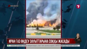 Иран Қатар мен БАӘ-дағы газ өңдеу зауыттарына соққы жасады