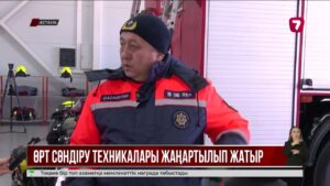 Төтенше жағдайлар саласының техникалық базасы жаңартылып жатыр