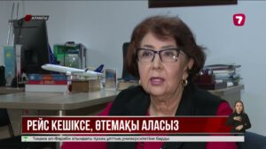 Жолаушылар рейс кешіккен жағдайда өтемақы ала алады