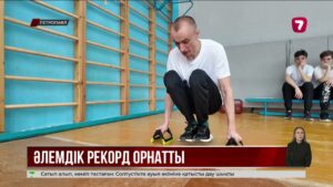 Ауылдан шыққан дене шынықтыру пәнінің мұғалімі әлемдік рекорд орнатты