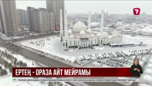 20 наурыз – Ораза айт мейрамы