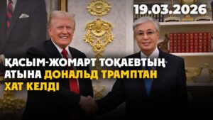 Қасым-Жомарт Тоқаевтың атына Дональд Трамптан хат келіп түсті | 19.03.2026