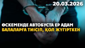 Өскеменде автобуста ер адам балаларға тиісіп, қол жүгірткен | 20.03.2026 — Күндізгі жаңалықтар