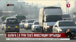 Алматыда IT, туризм және инфрақұрылымдық жобалар қарқынды дамып жатыр