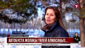 Автобуста жолақы төлей алмасаңыз, не істемек керек?