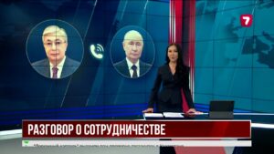 Президент Казахстана и России обсудили сотрудничество и предстоящий визит