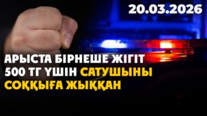 Арыста бірнеше жігіт 500 тг үшін сатушыны соққыға жыққан | 20.03.2026