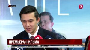 В столице состоялась премьера фильма «Ерекше»