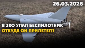 В ЗКО упал неизвестный беспилотник | 26.03.2026 — Дневные новости