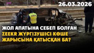 Жол апатына себеп болған Zeekr жүргізушісі көше жарысына қатысқан ба? | 26.03.2026