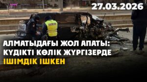 Алматыдағы жол апаты: күдікті көлік жүргізерде ішімдік ішкен | 26.03.2026 — Күндізгі жаңалықтар