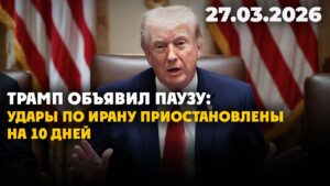 Трамп объявил паузу: удары по Ирану приостановлены на 10 дней | 27.03.2026 — Дневные новости