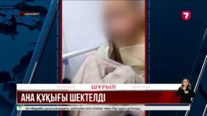 Шымкентте балаларына қорлық көрсеткен әйелге қатысты сот шешімі шықты