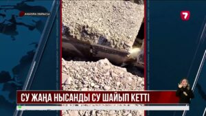 Ақмола облысында автомобиль жолын қарғын су шайып кетті