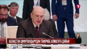 Қазақстан ЕАЭО-ға мүше елдермен цифрландыру саласында тәжірибе алмасуға дайын