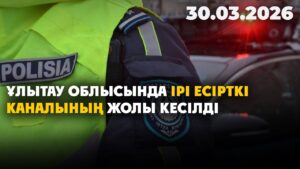 Ұлытау облысында ірі есірткі каналының жолы кесілді | 30.03.2026 — Күндізгі жаңалықтар