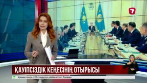 Мемлекет басшысы Қауіпсіздік Кеңесінің отырысын өткізді