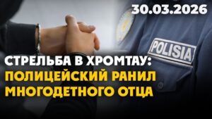 Стрельба в Хромтау: полицейский ранил многодетного отца | 30.03.2026