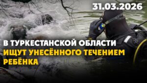 В Туркестанской области ищут унесённого течением ребёнка | 31.03.2026 — Дневные новости
