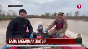 Абай ауылында жоғалған бала бір аптадан бері табылмады