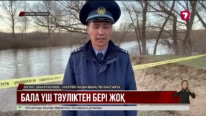 Ақтөбе облысында 10 жасар бала суға түсіп кеткен болуы да мүмкін