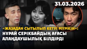 «Жазадан сытылып кетуі мүмкін»: Нұрай Серікбайдың ағасы алаңдаушылық білдірді | 31.03.2026