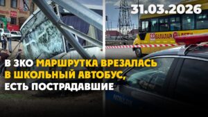 В ЗКО маршрутка врезалась в школьный автобус, есть пострадавшие | 31.03.2026