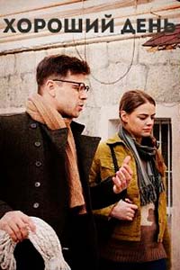 Х/ф «Хороший день»