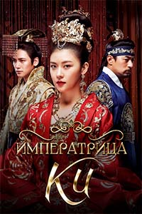ПРЕМЬЕРА! Х/с «Императрица Ки»