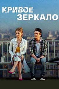 Х/ф «Кривое зеркало»
