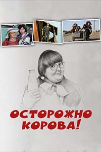 Х/ф «Осторожно, корова!»