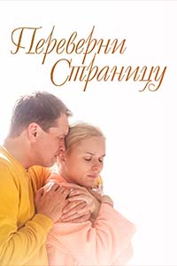 Х/ф «Переверни страницу»