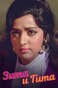 Х/ф «Зита и Гита»