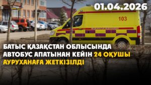 БҚО автобус апатынан кейін 24 оқушы ауруханаға жеткізілді | 01.04.2026 — Күндізгі жаңалықтар