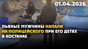 Пьяные мужчины напали на полицейского при его детях в Костанае | 01.04.2026 — Дневные новости