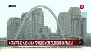 «Самұрық-Қазына» холдингі 729 қызметкерін қысқартты