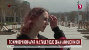 Интернет-мошенники довели пенсионера до смерти в Алматы