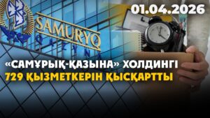 «Самұрық-Қазына» холдингі 729 қызметкерін қысқартты | 01.04.2026