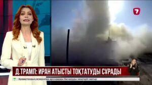 Д. Трамп: Иран атысты тоқтатуды сұрады
