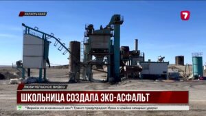 Школьница создала эко-асфальт из пластиковых отходов