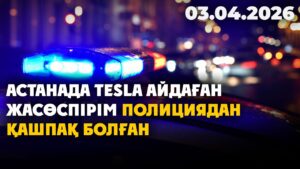 Астанада Tesla айдаған жасөспірім полициядан қашпақ болған | 03.04.2026 — Күндізгі жаңалықтар