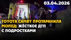 Toyota Camry протаранила мопед: жёсткое ДТП с подростками | 03.04.2026 — Дневные новости