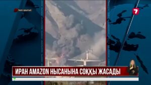 Иран Бахрейндегі Amazon Web Services-ке соққы жасады